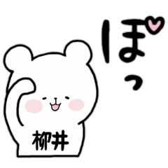 [LINEスタンプ] 全国の【柳井】さんのためのスタンプ