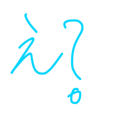 [LINEスタンプ] えー？
