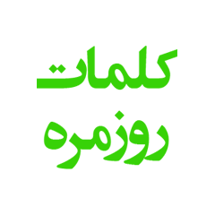 [LINEスタンプ] Everyday words ( Persian )