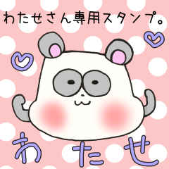 [LINEスタンプ] わたせさん専用スタンプの画像（メイン）