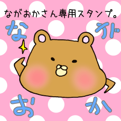 [LINEスタンプ] ながおかさん専用スタンプ