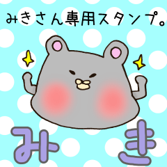 [LINEスタンプ] みきさん専用スタンプ