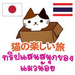 [LINEスタンプ] 猫の楽しい旅日本語タイ語