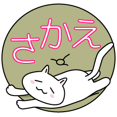 [LINEスタンプ] 【さかえ】さん専用お名前スタンプ