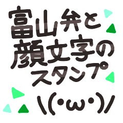 [LINEスタンプ] 大きめ文字の富山弁と顔文字のスタンプの画像（メイン）