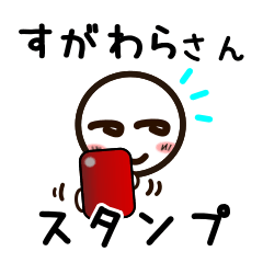 [LINEスタンプ] すがわらさんが使うお名前スタンプ