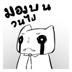 [LINEスタンプ] Mong bon won pai