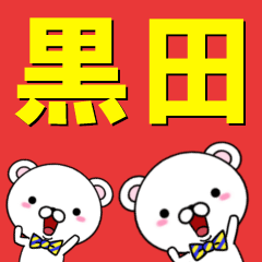 [LINEスタンプ] 超★黒田(くろだ・クロダ)なクマの画像（メイン）