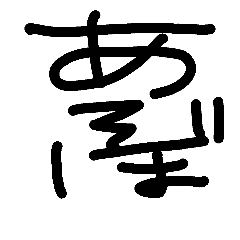 [LINEスタンプ] 遊坊