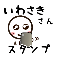 [LINEスタンプ] いわさきさんが使うお名前スタンプ