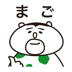 [LINEスタンプ] たまごぐまの「まご」