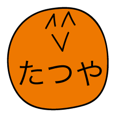 [LINEスタンプ] 前衛的な「たつや」のスタンプ