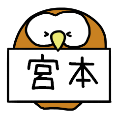 [LINEスタンプ] 宮本さんスタンプ（フクロウVer.）