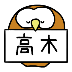 [LINEスタンプ] 高木さんスタンプ（フクロウVer.）