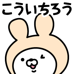 [LINEスタンプ] 【こういちろう】の名前うさぎ