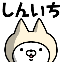 [LINEスタンプ] 【しんいち】の名前ねこ