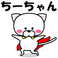 [LINEスタンプ] 『ちーちゃん』専用の名前スタンプ