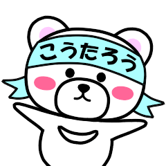 [LINEスタンプ] 『こうたろう』専用の名前スタンプ