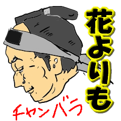 [LINEスタンプ] 続チャンバラ時