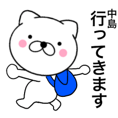 [LINEスタンプ] 【中島】が使う主婦が作ったデカ文字ネコ