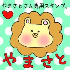 [LINEスタンプ] やまさとさん専用スタンプの画像（メイン）