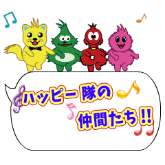 [LINEスタンプ] 動くハッピー隊の！！【仲間へポン3】