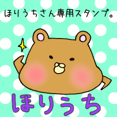 [LINEスタンプ] ほりうちさん専用スタンプの画像（メイン）