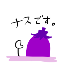 [LINEスタンプ] ナスですよ。