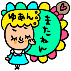 [LINEスタンプ] ゆあん専用 セットパック