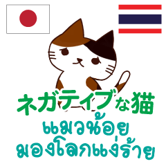 [LINEスタンプ] ネガティブな猫日本語タイ語の画像（メイン）