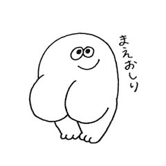[LINEスタンプ] まえおしり