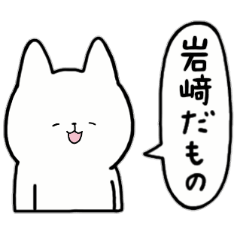 [LINEスタンプ] 全国の【岩﨑(立つ崎)】さんの為のスタンプ