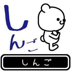 [LINEスタンプ] 【しんご】しんごが使う高速で動くスタンプ