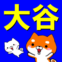 [LINEスタンプ] 超★大谷(おおたに・おおや)なイヌの画像（メイン）