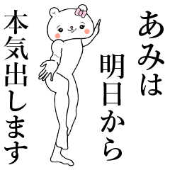 [LINEスタンプ] あみちゃん専用の名前スタンプ