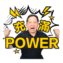 [LINEスタンプ] Professor of Power 