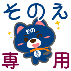 [LINEスタンプ] 「そのえ」さん専用スタンプ