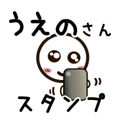 [LINEスタンプ] うえのさんが使うお名前スタンプ