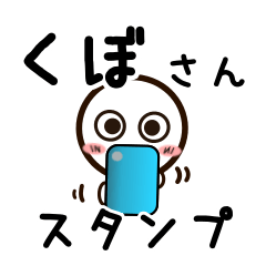 [LINEスタンプ] くぼさんが使うお名前スタンプ