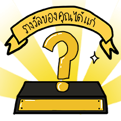 [LINEスタンプ] Your reward is...