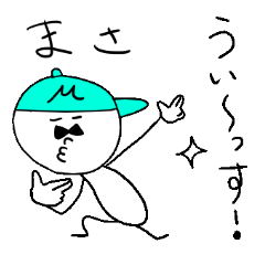 [LINEスタンプ] まさ（マサ）のスタンプ！うえ〜い