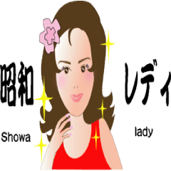 [LINEスタンプ] 楽しい昭和女の一言