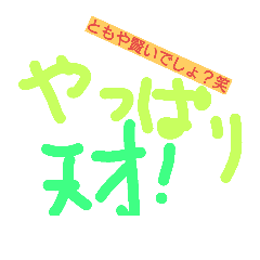 [LINEスタンプ] ともやのスタンプ！