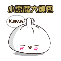 [LINEスタンプ] Evil steamed buns with stuffing