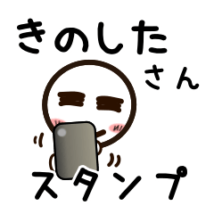 [LINEスタンプ] きのしたさんが使うお名前スタンプ