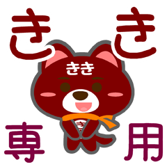 [LINEスタンプ] 「きき」さん専用スタンプ