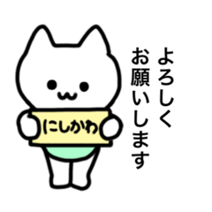 [LINEスタンプ] 西川さん用使いやすい猫