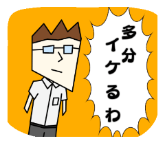 [LINEスタンプ] 眼鏡のアイツ