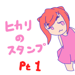 [LINEスタンプ] ヒカリのスタンプ Pt1