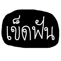 [LINEスタンプ] Text Thai :) funny